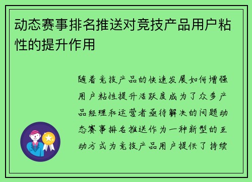 动态赛事排名推送对竞技产品用户粘性的提升作用
