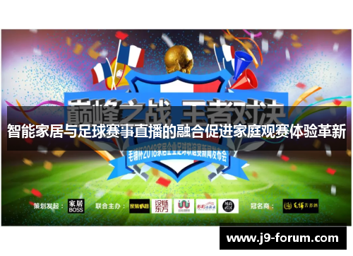 智能家居与足球赛事直播的融合促进家庭观赛体验革新