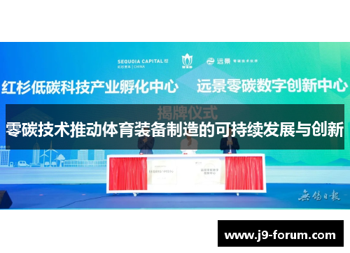 零碳技术推动体育装备制造的可持续发展与创新