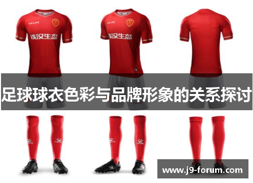 足球球衣色彩与品牌形象的关系探讨
