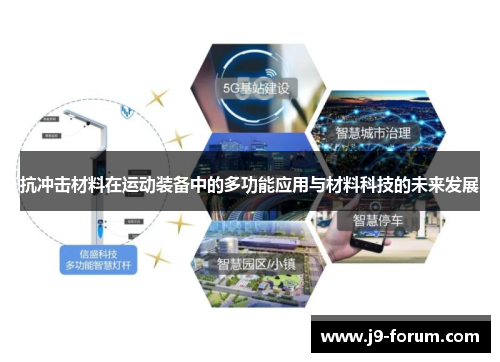 抗冲击材料在运动装备中的多功能应用与材料科技的未来发展