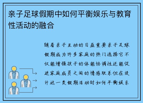 亲子足球假期中如何平衡娱乐与教育性活动的融合