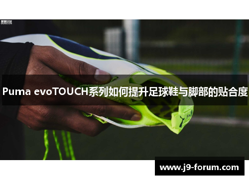 Puma evoTOUCH系列如何提升足球鞋与脚部的贴合度
